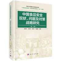 中国食品安全现状、问题及对策战略研究（第二辑）