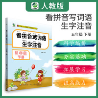 看拼音写词语生字注音五年级下册语文同步写字练习拼音认读训练写字一课一练