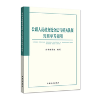 公职人员政务处分法与相关法规对照学习指引