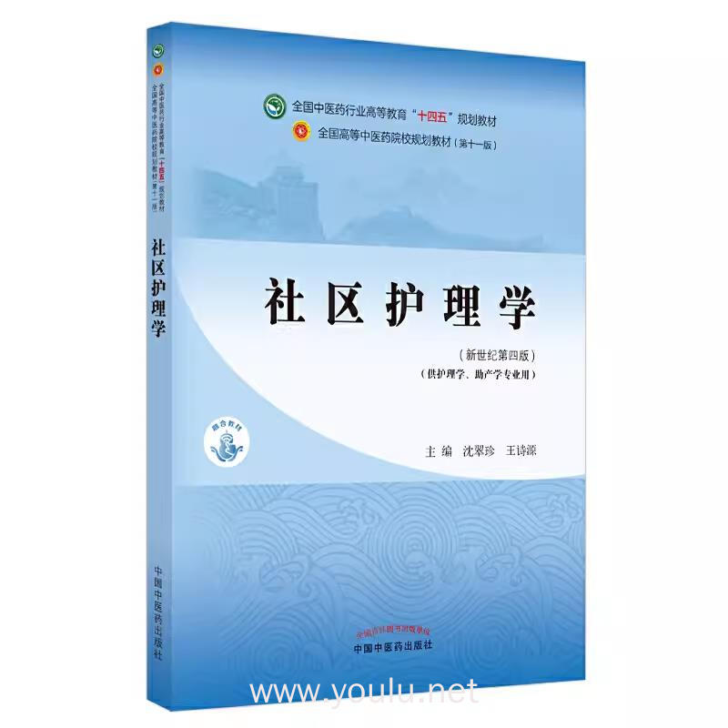 社区护理学&#183;全国中医药行业高等教育“十四五”规划教材