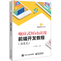 响应式Web应用前端开发教程(活页式)