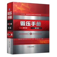 锻压手册 第1卷 锻造  第4版