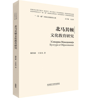 北马其顿文化教育研究(精装版)