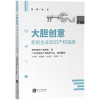 大胆创意：初创企业知识产权指南
