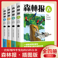 森林报 插图版 春夏秋冬 一部关于大自然 四季变化百科全书