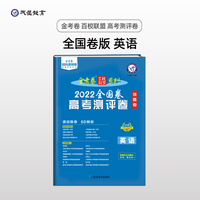 金考卷百校联盟 高考测评卷（猜题卷）英语 全国卷 高三高考总复习考纲二轮三轮复习刷题辅导模拟检测 2022版天星教育