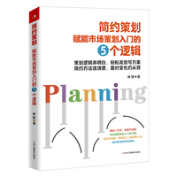简约策划 : 赋能市场策划入门的五个逻辑