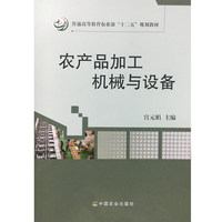 农产品加工机械与设备