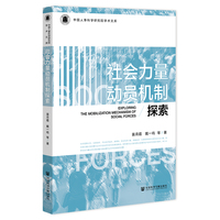 社会力量动员机制探索