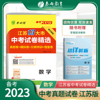 江苏省中考试卷精选 初中数学 2023年新版江苏13大市真题卷分类特训模拟卷超详解析中考总复习资料提优借鉴卷