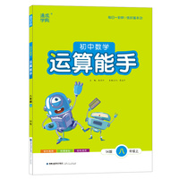 22年秋初中数学运算能手 8年级八年级上·苏科版江苏科技版 通城学典通成学典
