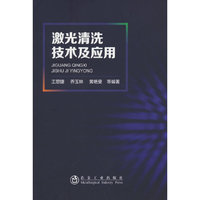 激光清洗技术及应用