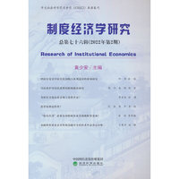 制度经济学研究 2022年 第2期（总第七十六辑）