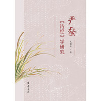 严粲《诗经》学研究