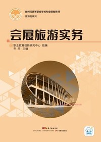 会展旅游实务