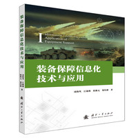 装备保障信息化技术与应用