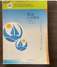 职业生涯规划（第三版）