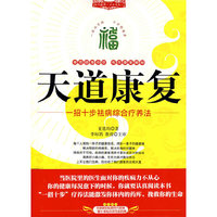 天道康复—— 一步十招祛病综合疗养法