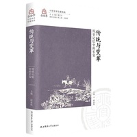 传统与变革——历史记忆中的长安（长安学十年学术论著选集 第六卷）