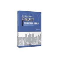 城市基础设施建设PPP项目全过程风险管理研究