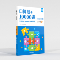 小学生三年级下册口算题卡10000道 计时测评口算大通关心算速算天天练 同步教材数学思维训练