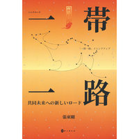大道同行：世界新丝路（日）