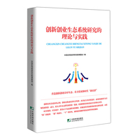 创新创业生态系统研究的理论与实践