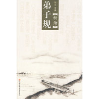 弟子规（新读）