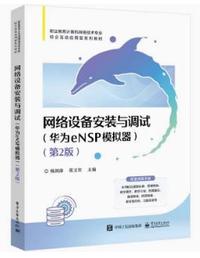 网络设备安装与调试(华为ENSP模拟器)(第2版)