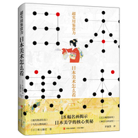 超实用鉴赏力：日本美术怎么看（日本美术不止浮世绘。）
