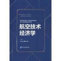 航空技术经济学
