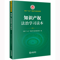 知识产权法治学习读本