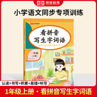 【荣恒】24秋看拼音写生字词语一年级上册语文专项训练 小学语文拼音生字组词造句看图写话同步作文强化训练每日一练