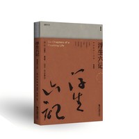 浮生六记：事如春梦了无痕