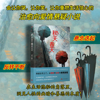 秋天遇见春天的你（深度关注网约轻生群体的治愈系爱情悬疑小说！无论身陷怎样的困境，都可以读读这部小说，它会让你哭，让你笑，让你重新热爱生活！）