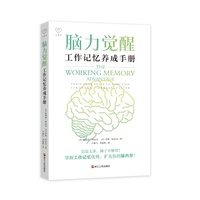 脑力觉醒：工作记忆养成手册