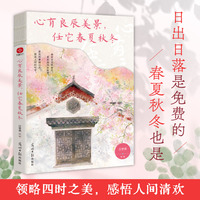 心有良辰美景，任它春夏秋冬：汪曾祺、史铁生、丰子恺等写给当代人的四时节令美文。入眼的是风景，入心的是人生。四季轮回，总有新的故事值得期待。