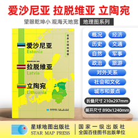 爱沙尼亚 拉脱维亚 立陶宛地图1.25*0.9米世界分国地理图折叠套封