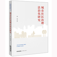 城市社区治理法治化研究