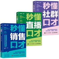 秒懂口才三剑客 秒懂销售口才+秒懂直播口才+秒懂社群口才 当当3本套装
