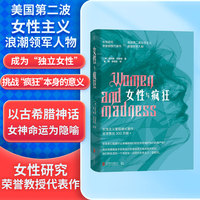 女性与疯狂（女性主义里程碑式著作，全球售出300万册）
