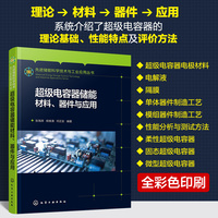 先进储能科学技术与工业应用丛书--超级电容器储能材料、器件与应用