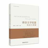 德语文学短篇：阅读与理解