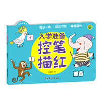 入学准备控笔描红 部首 婴幼儿幼小衔接天天练偏旁部首例字描红规范书写专项锻炼 儿童早教启蒙强化训练册