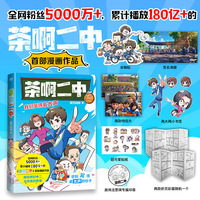 茶啊二中 当当专享冰箱贴（全网粉丝5000万+，累计播放180亿+的茶啊二中漫画作品）