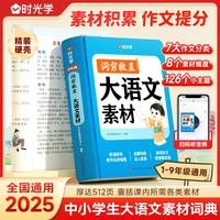 【时光学】词穷救星大语文素材配故事音频 全国通用 好词好句好段 名人名言谚语歇后语多功能素材积累中学学生作文提升