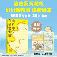 有件事在悄悄变好(原创治·愈系天花板bibi动物园秋季新书。摔倒了,就躺一会儿。赠贴纸、pvc书签)