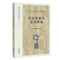 生活世界与文化传承（教育人类学研究丛书）