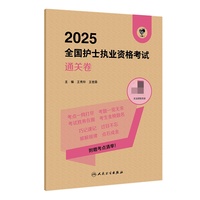 领你过：2025全国护士执业资格考试 通关卷