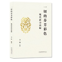 一切的芬芳彩色：现代新诗读解